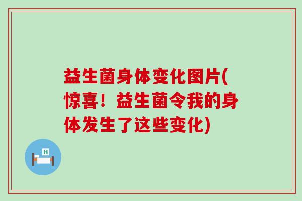 益生菌身体变化图片(惊喜！益生菌令我的身体发生了这些变化)