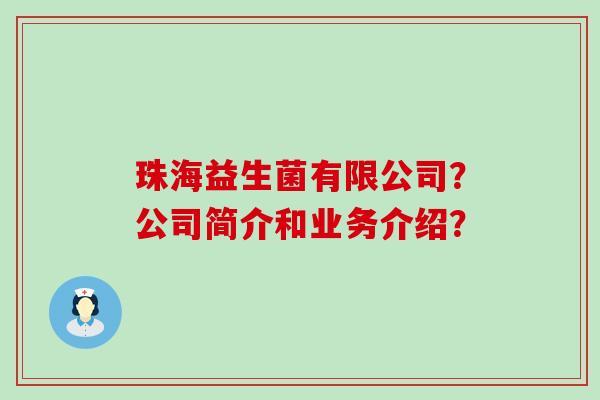珠海益生菌有限公司？公司简介和业务介绍？