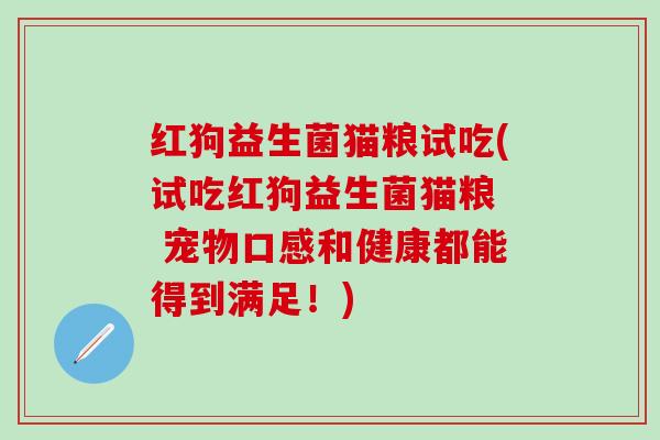 红狗益生菌猫粮试吃(试吃红狗益生菌猫粮  宠物口感和健康都能得到满足！)