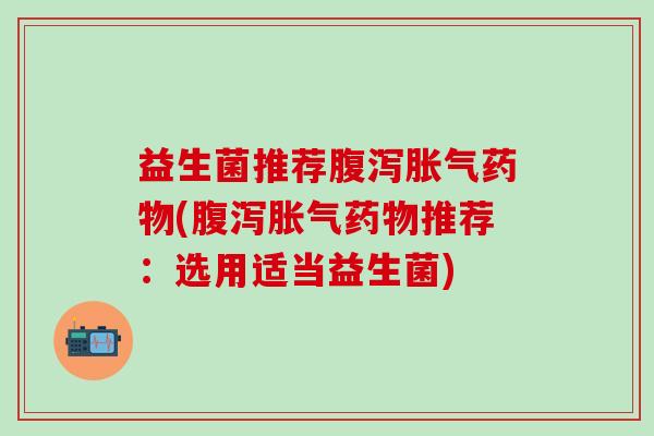 益生菌推荐(推荐：选用适当益生菌)