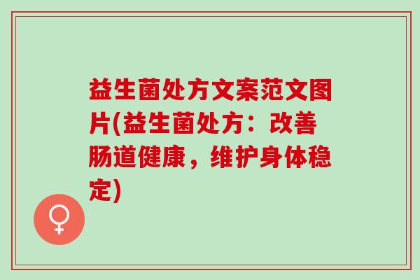 益生菌处方文案范文图片(益生菌处方：改善肠道健康，维护身体稳定)