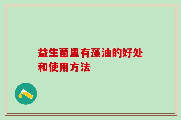 益生菌里有藻油的好处和使用方法