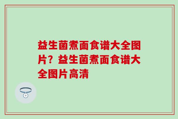 益生菌煮面食谱大全图片？益生菌煮面食谱大全图片高清
