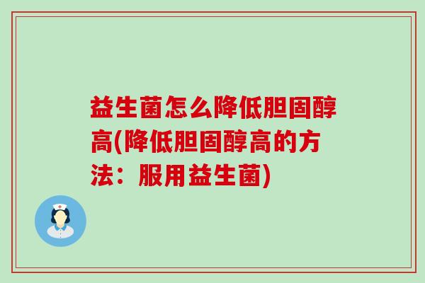 益生菌怎么降低高(降低高的方法：服用益生菌)