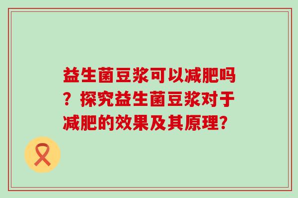 益生菌豆浆可以吗？探究益生菌豆浆对于的效果及其原理？