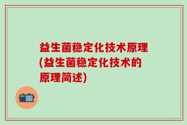 益生菌稳定化技术原理(益生菌稳定化技术的原理简述)