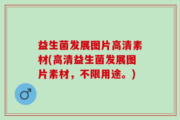 益生菌发展图片高清素材(高清益生菌发展图片素材，不限用途。)