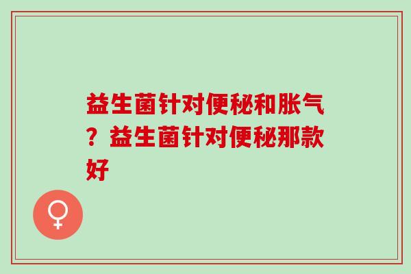 益生菌针对和？益生菌针对那款好