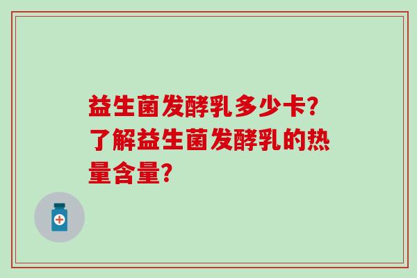 益生菌发酵乳多少卡？了解益生菌发酵乳的热量含量？