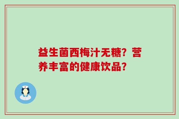 益生菌西梅汁无糖？营养丰富的健康饮品？