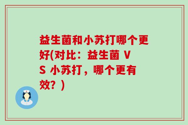 益生菌和小苏打哪个更好(对比：益生菌 VS 小苏打，哪个更有效？)
