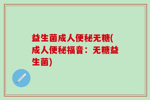 益生菌成人无糖(成人福音：无糖益生菌)