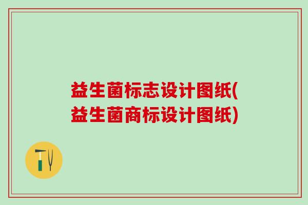 益生菌标志设计图纸(益生菌商标设计图纸)