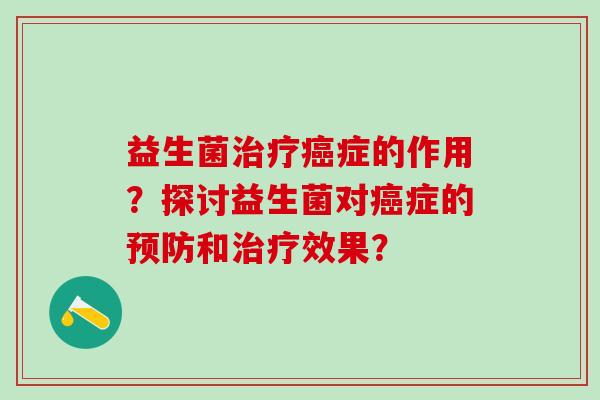 益生菌症的作用？探讨益生菌对症的和效果？