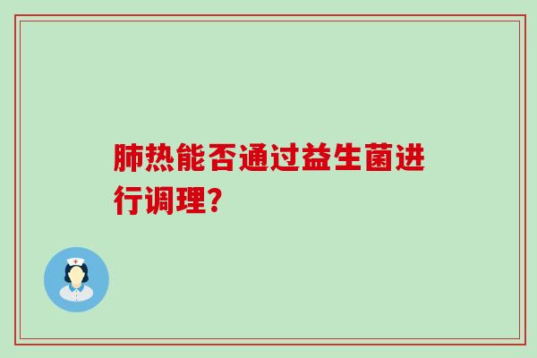热能否通过益生菌进行调理？