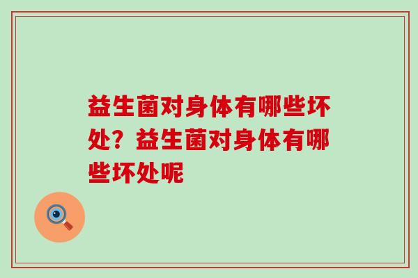 益生菌对身体有哪些坏处？益生菌对身体有哪些坏处呢