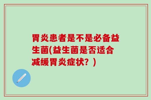 患者是不是必备益生菌(益生菌是否适合减缓症状？)