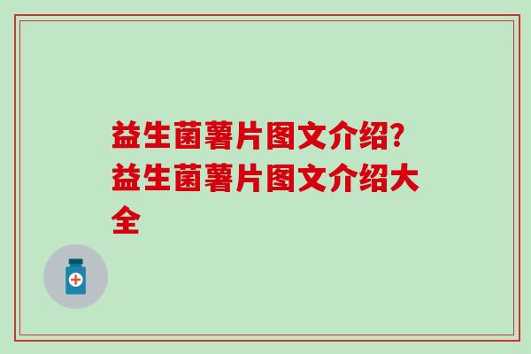益生菌薯片图文介绍？益生菌薯片图文介绍大全
