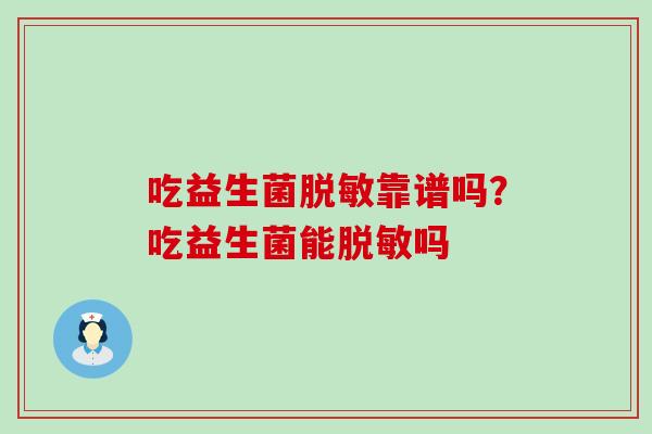吃益生菌脱敏靠谱吗？吃益生菌能脱敏吗