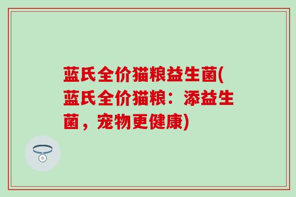 蓝氏全价猫粮益生菌(蓝氏全价猫粮：添益生菌，宠物更健康)