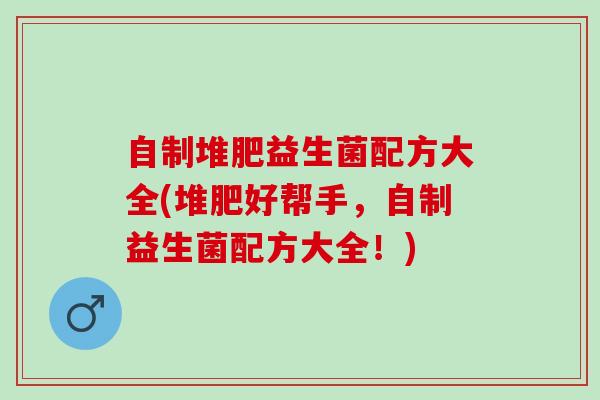 自制堆肥益生菌配方大全(堆肥好帮手，自制益生菌配方大全！)