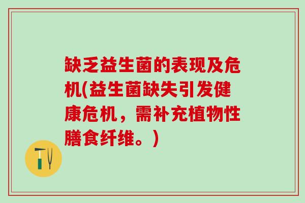 缺乏益生菌的表现及危机(益生菌缺失引发健康危机，需补充植物性膳食纤维。)