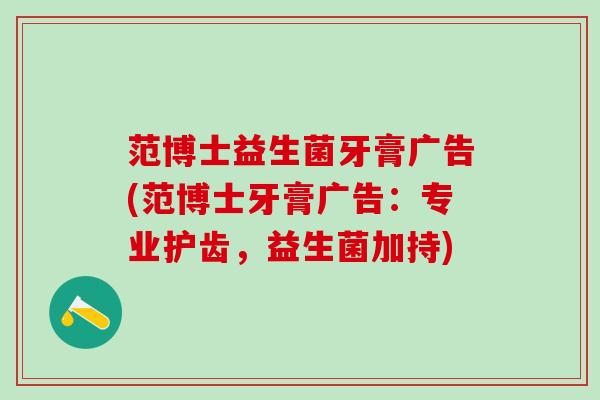 范博士益生菌牙膏广告(范博士牙膏广告：专业护齿，益生菌加持)