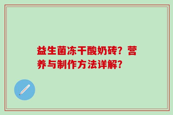 益生菌冻干酸奶砖？营养与制作方法详解？