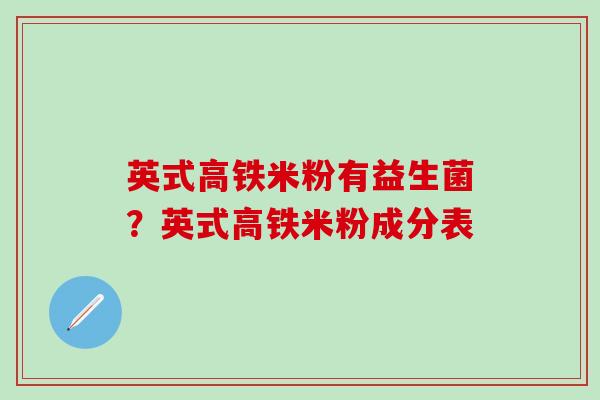 英式高铁米粉有益生菌？英式高铁米粉成分表