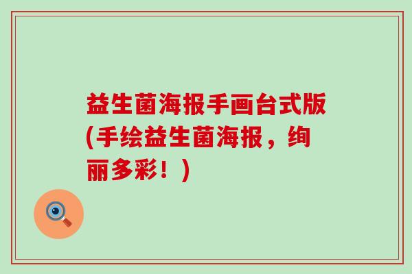 益生菌海报手画台式版(手绘益生菌海报，绚丽多彩！)