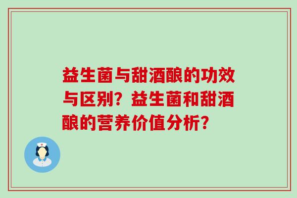 益生菌与甜酒酿的功效与区别？益生菌和甜酒酿的营养价值分析？