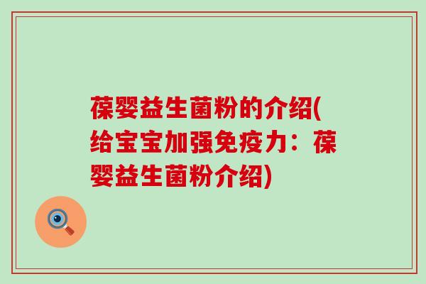 葆婴益生菌粉的介绍(给宝宝加强力：葆婴益生菌粉介绍)