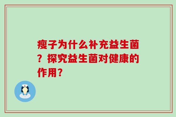 瘦子为什么补充益生菌？探究益生菌对健康的作用？