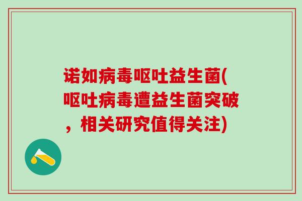 诺如益生菌(遭益生菌突破，相关研究值得关注)
