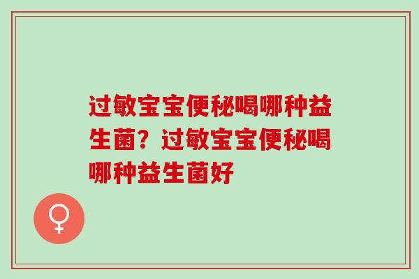 宝宝喝哪种益生菌？宝宝喝哪种益生菌好