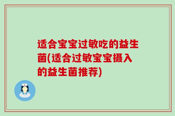 适合宝宝吃的益生菌(适合宝宝摄入的益生菌推荐)