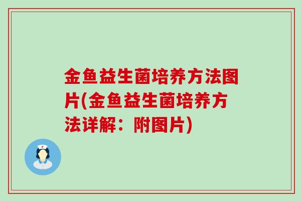 金鱼益生菌培养方法图片(金鱼益生菌培养方法详解：附图片)