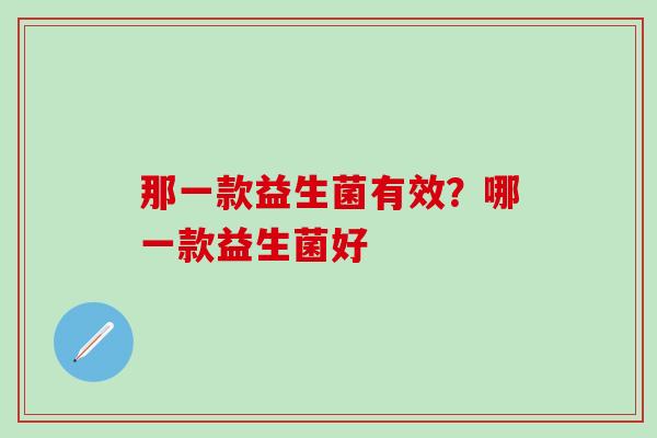 那一款益生菌有效？哪一款益生菌好