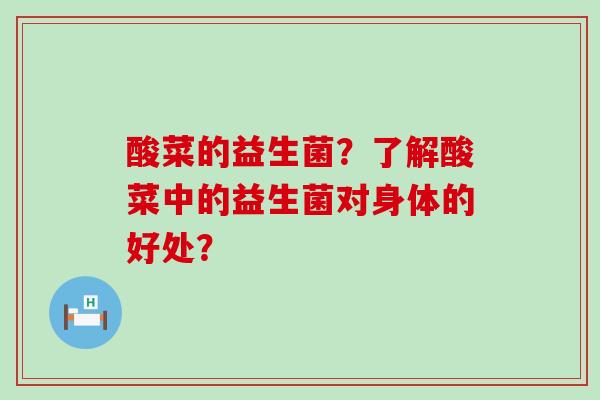 酸菜的益生菌？了解酸菜中的益生菌对身体的好处？