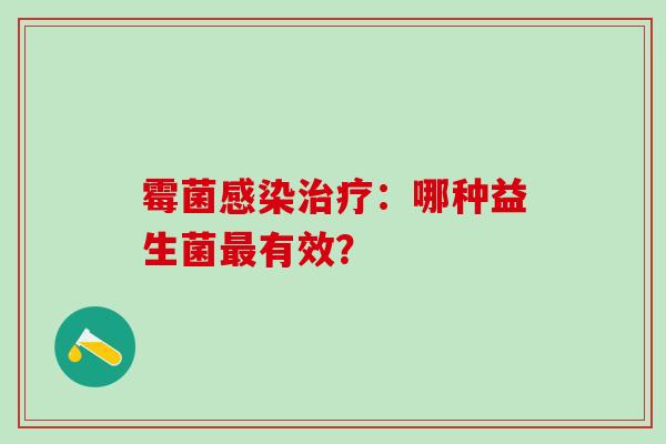 霉菌：哪种益生菌有效？