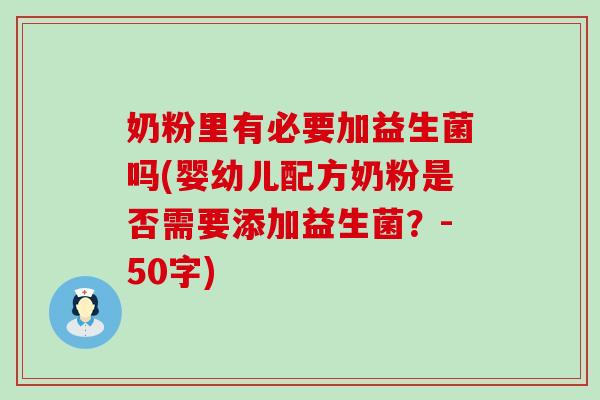 奶粉里有必要加益生菌吗(婴幼儿配方奶粉是否需要添加益生菌？-50字)
