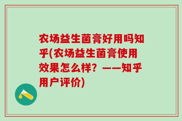 农场益生菌膏好用吗知乎(农场益生菌膏使用效果怎么样？——知乎用户评价)