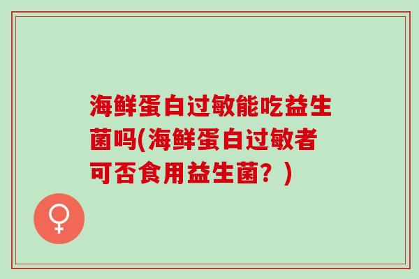 海鲜蛋白能吃益生菌吗(海鲜蛋白者可否食用益生菌？)