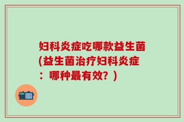 吃哪款益生菌(益生菌：哪种有效？)