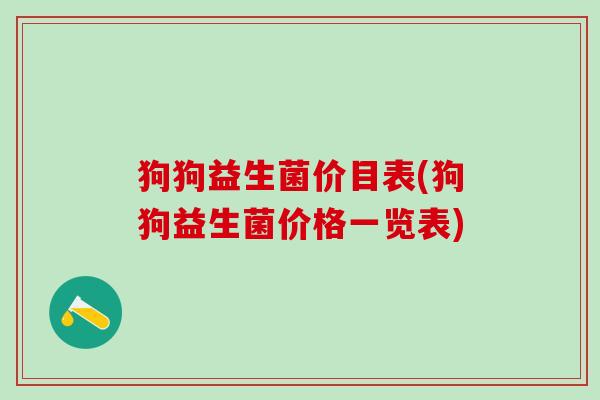 狗狗益生菌价目表(狗狗益生菌价格一览表)