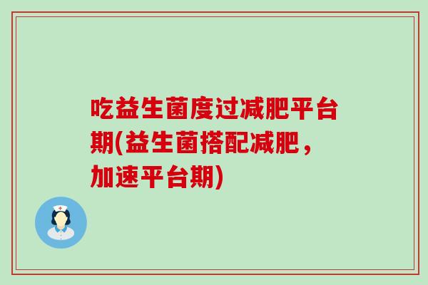 吃益生菌度过平台期(益生菌搭配，加速平台期)