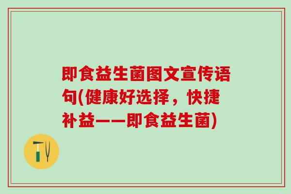 即食益生菌图文宣传语句(健康好选择，快捷补益——即食益生菌)