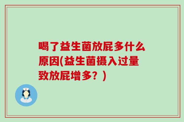 喝了益生菌放屁多什么原因(益生菌摄入过量致放屁增多？)