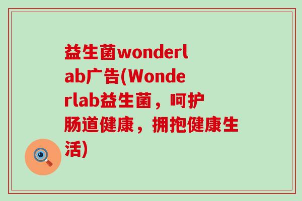 益生菌wonderlab广告(Wonderlab益生菌，呵护肠道健康，拥抱健康生活)