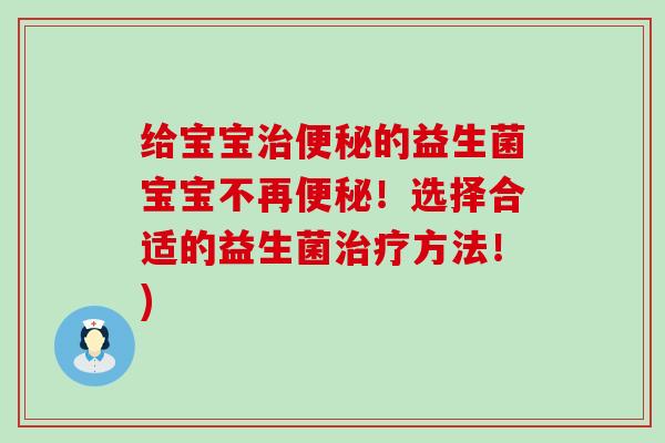给宝宝的益生菌宝宝不再！选择合适的益生菌方法！)